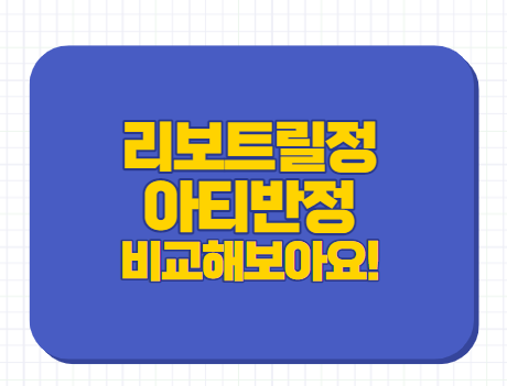  리보트릴정 아티반정 비교 차이 지속기간 부작용 수면