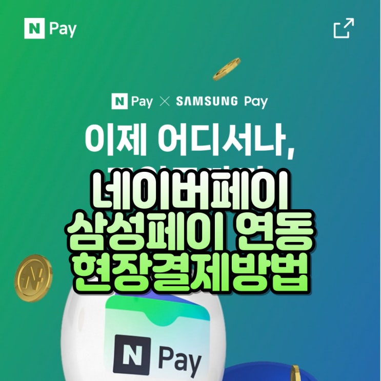  네이버페이 삼성페이 카드 사용법 현장 결제 방법