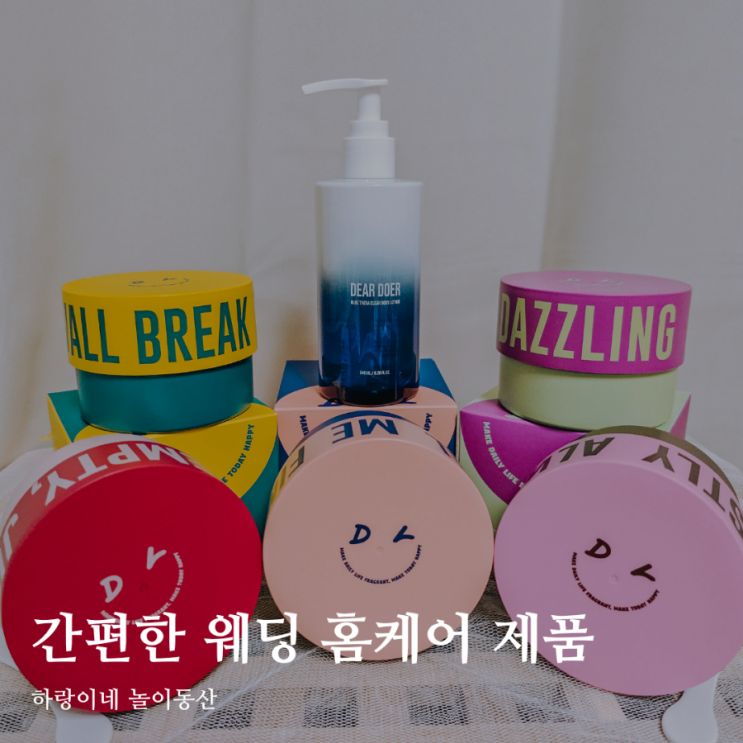  예신 등드름 케어 디어도어 바디스크럽 향스파는 덤