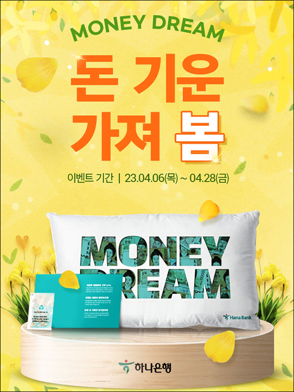 하나원큐 머니드림 이벤트(베개 1,000명)추첨 하나원큐 머니드림 이벤트(베개 1,000명)추첨