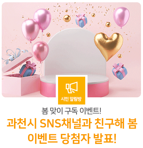 '과천시 SNS채널과 친구해 봄' 이벤트 당첨자 발표!