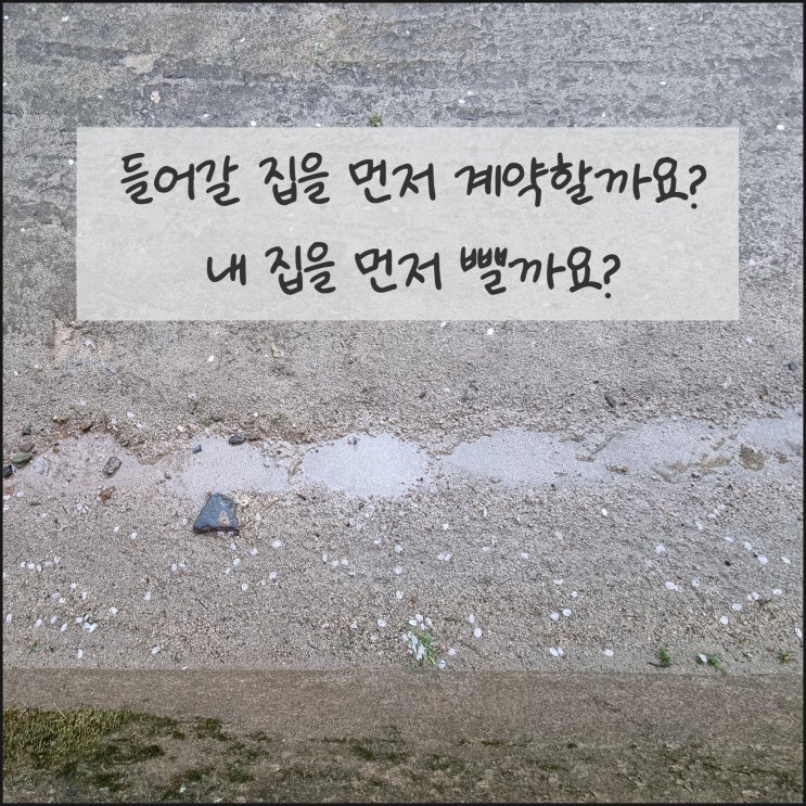  내 집 마련의 순서는 과연 어떤 것이 맞을까?