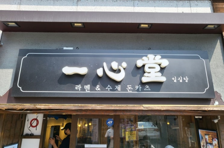  일심당[쌍문역 일본식 라멘/수제 돈카츠]