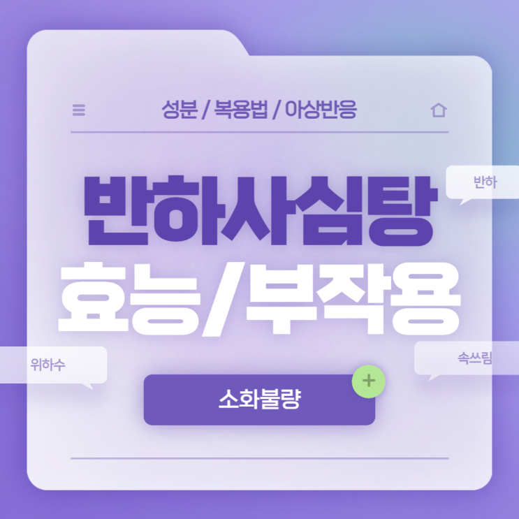  반하사심탕 효능 및 부작용 【#반하 #소화불량 #위하수 #속쓰림 #신경성위염 #숙취 #트림 #위하수증상】