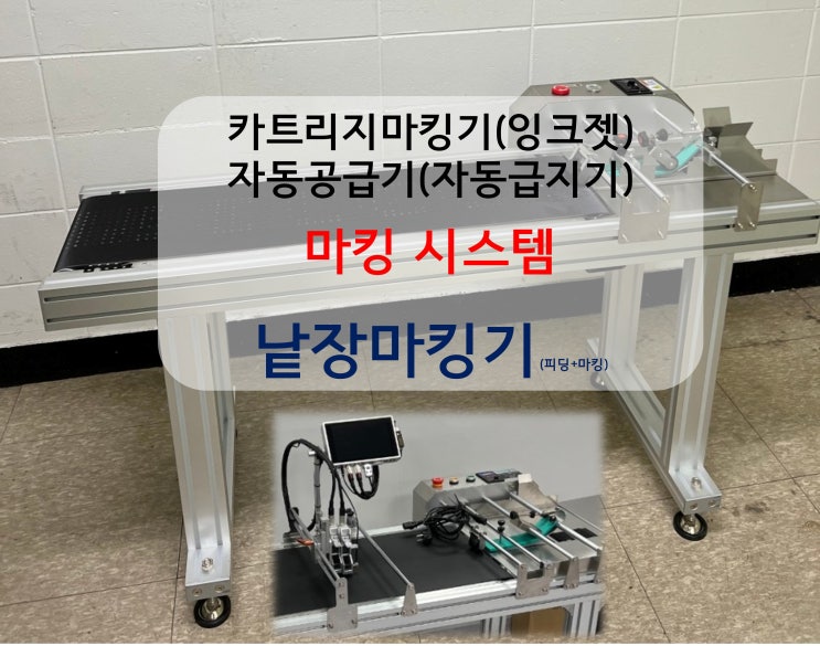 피더컨베이어 자동공급기(급지기)와 잉크젯 카트리지마킹기 자동화 마킹 시스템
