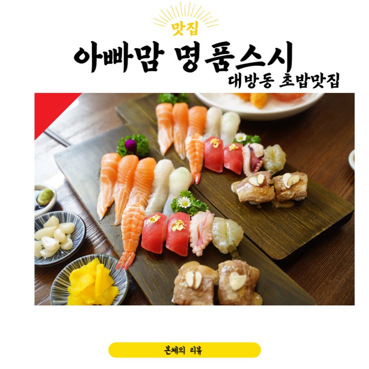  대방동초밥 아빠맘 명품스시 핵인싸 커플세트 대박