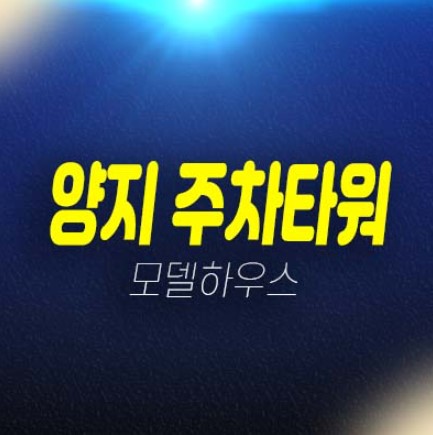 양지 주차타워 인천 연수동 상가,임대,분양 잔여호실 평형대 투자 홍보관 현장인프라 방문예약 양지 주차타워 인천 연수동 상가,임대,분양 잔여호실 평형대 투자 홍보관 현장인프라 방문예약