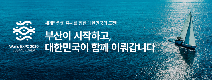  2030 세계박람회(월드엑스포)와 대한민국 부산 월드엑스포 유치 기원 불꽃쇼