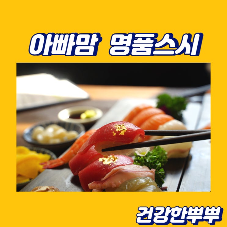  아빠맘 명품스시 매일 가고싶은 대방동 초밥