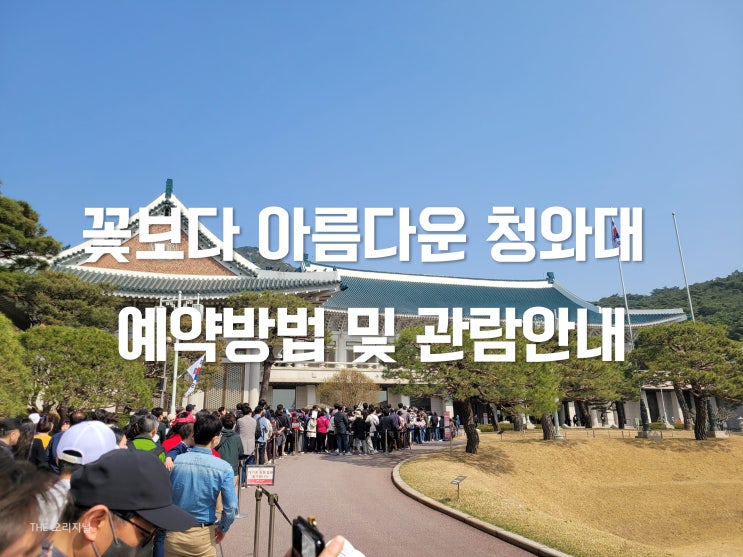  청와대예약 개방시간 관람코스 (청와대주차)