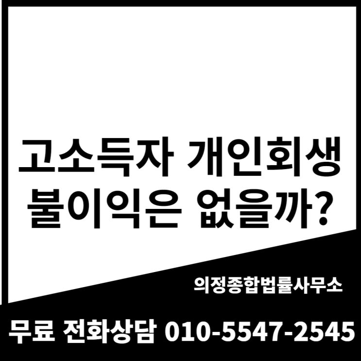  고소득자 개인회생, 불이익은 없을까?