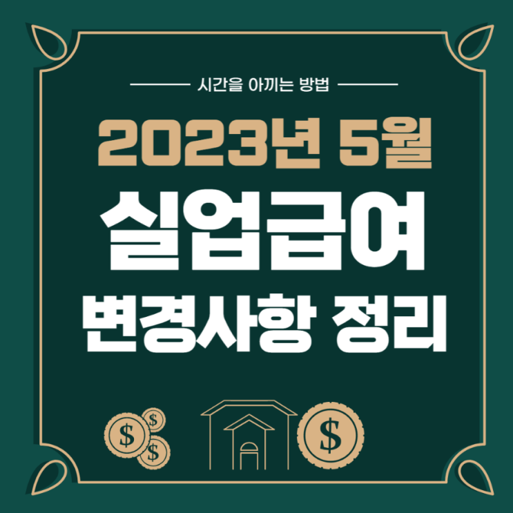  실업급여 기준이 2023년 5월 변경됩니다. 구직활동 금액 알아볼게요.