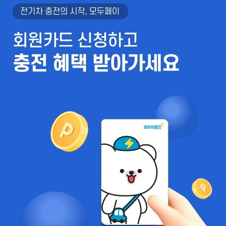  전기차필수앱 추천 :: 모두페이카드 충전혜택 받는 방법