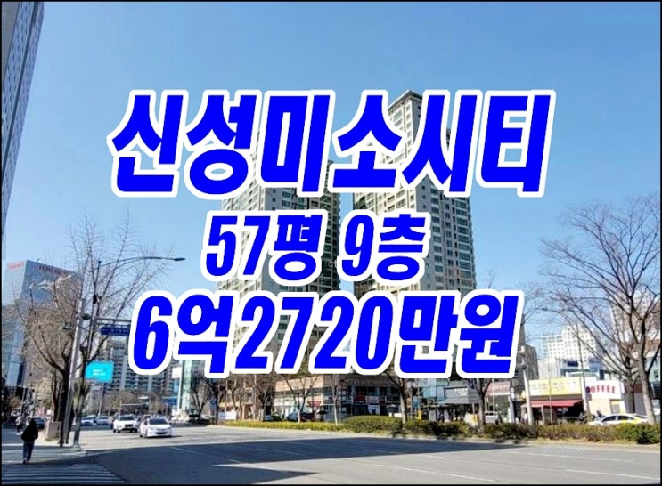 대구 아파트 경매 신성미소시티 주상복합 경매물건 급매