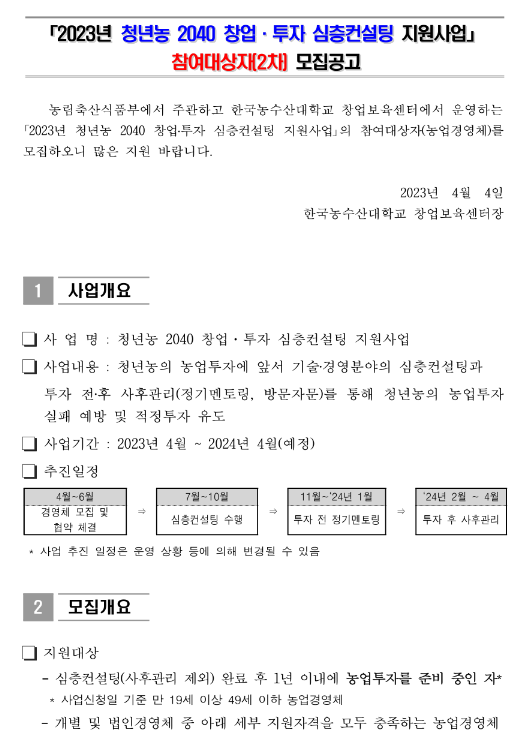 2023년 2차 청년농 2040 창업ㆍ투자 심층컨설팅 지원사업 참여대상자 모집 공고 2023년 2차 청년농 2040 창업ㆍ투자 심층컨설팅 지원사업 참여대상자 모집 공고