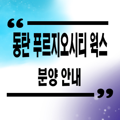  동탄 푸르지오시티 웍스 라이브오피스 동탄2신도시 상가,업무시설 분양가 안내