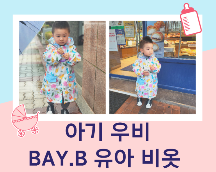  비 오는 날 아기 우비 준비하기 Bay.b(베이비) 유아 우비/사이즈 첨부