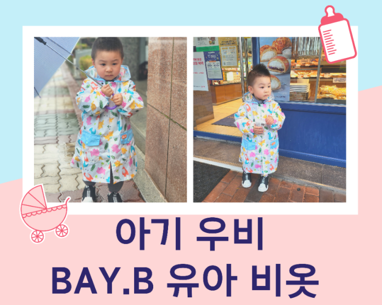 비 오는 날 아기 우비 준비하기 Bay.b(베이비) 유아 우비/사이즈 첨부