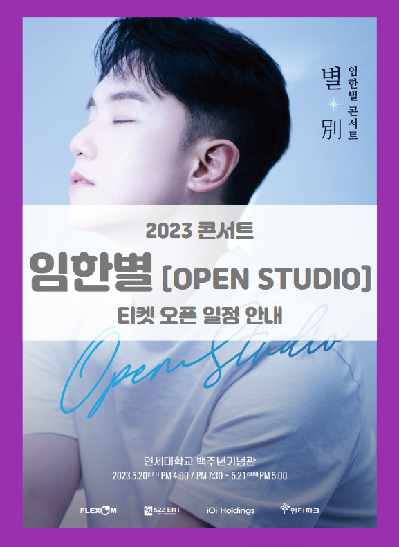 2023임한별의 별 別 콘서트 OPEN STUDIO 기본정보 출연진 티켓팅 할인정보