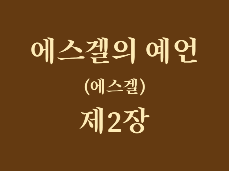 에스겔의 예언(에스겔) 2장 에스겔의 예언(에스겔) 2장