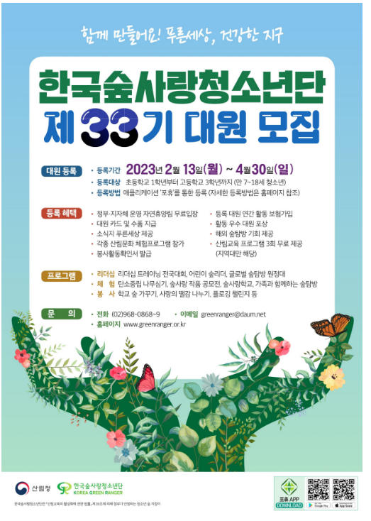 제33기 한국숲사랑청소년단 대원 추가 모집_산림청 제33기 한국숲사랑청소년단 대원 추가 모집_산림청