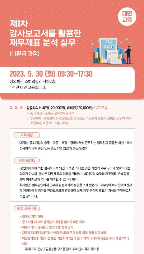 [서울] 2023년 1차 감사보고서를 활용한 재무제표 분석 실무 교육 안내