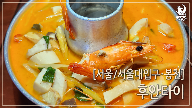 서울대입구 맛집 향신료 그윽한 태국음식 맛집, 후안타이 서울대입구 맛집 향신료 그윽한 태국음식 맛집, 후안타이