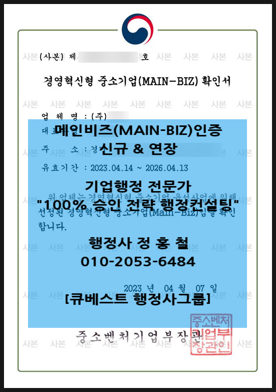  [메인비즈 - 경영혁신형 중소기업 인증 신규&갱신 연장]- 재무정보관리, 자가진단 요령, 현장평가 준비(신보, 기보, 생산성본부 택1), 평가준비서류,  중소벤처기업부 최종결재.