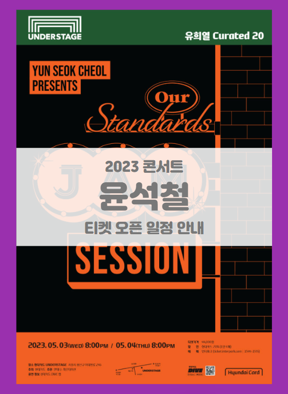 유희열 Curated 20 윤석철 Our standards Jam session 기본정보 출연진 티켓팅 할인정보 좌석배치도 유희열 Curated 20 윤석철 Our standards Jam session 기본정보 출연진 티켓팅 할인정보 좌석배치도