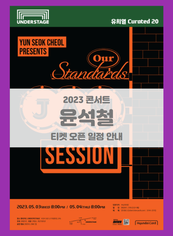 유희열 Curated 20 윤석철 Our standards Jam session 기본정보 출연진 티켓팅 할인정보 좌석배치도