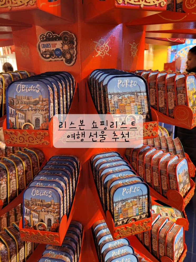  [포르투갈 리스본 쇼핑리스트] 여행 선물, 구경거리 등 추천 (내돈내산 솔직후기)