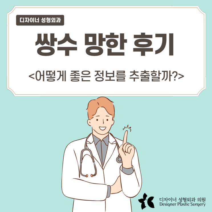  쌍수 망한 후기에서 나한테 필요한 정보 찾는법?