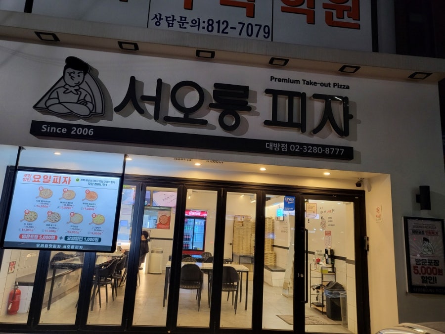 서오릉피자 대방점 사진 1