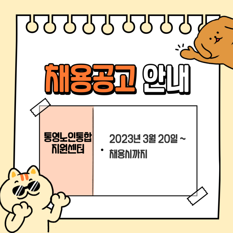  통영노인통합지원센터 채용공고