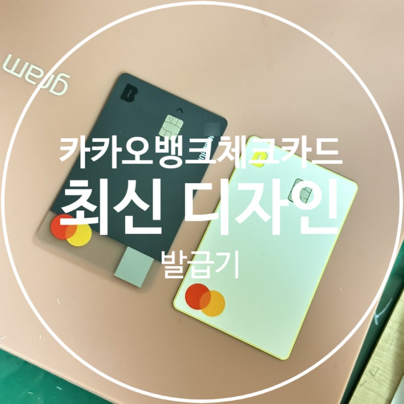 카카오뱅크체크카드 '새로운 디자인' 체크카드 재발급기