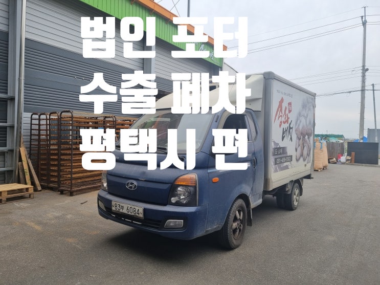  법인 포터 봉고 1톤 트럭 중고차 수출 폐차, 경기 평택 광주 파주 일산 고양시 여주 남양주 양주 의정부