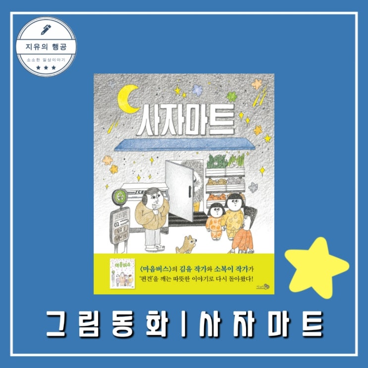  사자마트ㅣ바람 그림책 137 김유, 소복이(천개의바람) 선입견 관한 추천 동화책