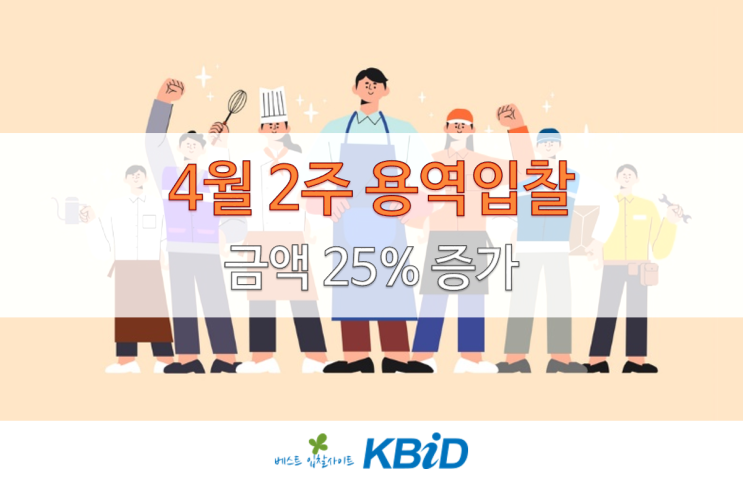  조달청 용역 입찰정보(4월 10일~4월 14일)
