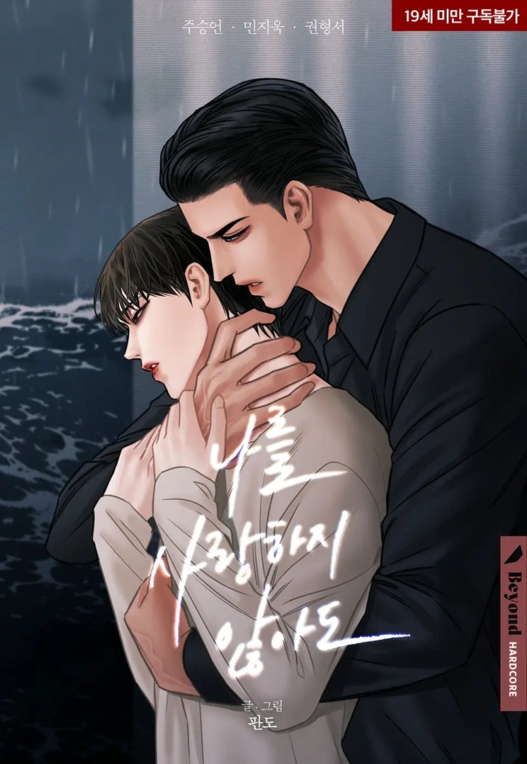 BL웹툰 리뷰) 판도 글, 그림-나를 사랑하지 않아도 (1~78화) BL웹툰 리뷰) 판도 글, 그림-나를 사랑하지 않아도 (1~78화)