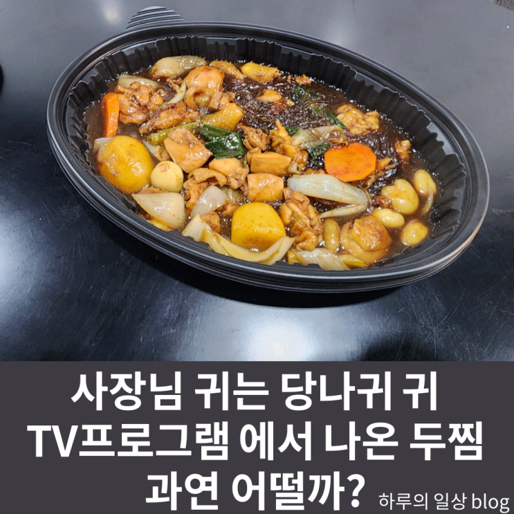  사장님 귀는 당나귀 귀 프로그램 에서 나온 두찜간장찜닭 맛평가 후기