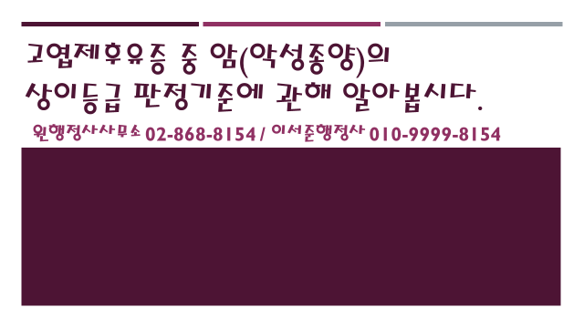 고엽제후유증 중 암(악성종양)의 상이등급 판정기준에 대해 알아봅시다. : 네이버 블로그 고엽제후유증 중 암(악성종양)의 상이등급 판정기준에 대해 알아봅시다. : 네이버 블로그