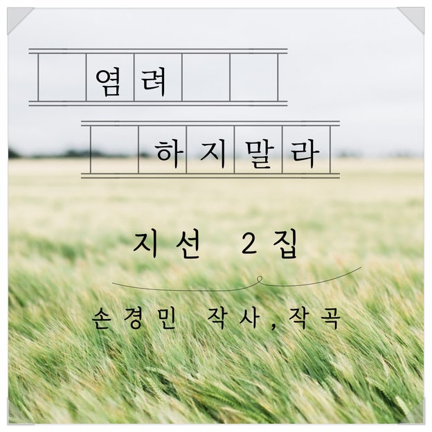  [CCM추천] 염려하지 말라 -지선 (손경민 작사작곡,가사,악보링크)