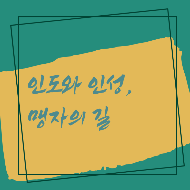  인도와 인성, 맹자의 길