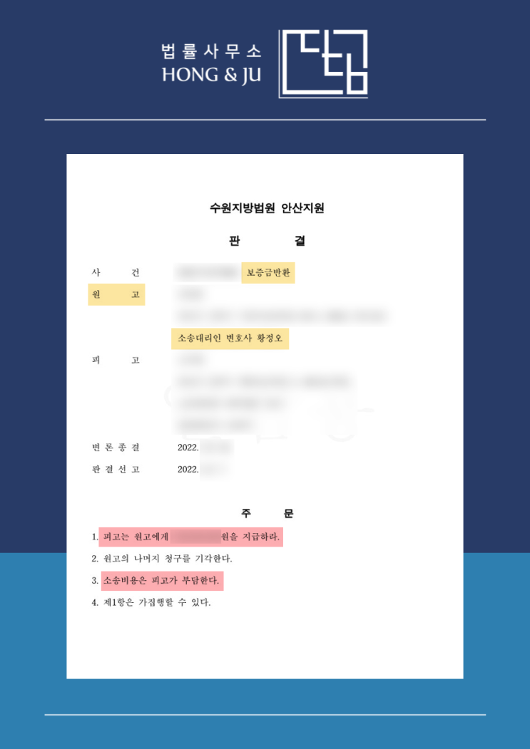  전세 사기 민사소송 승소! 전세집 보증금 돌려받았어요.