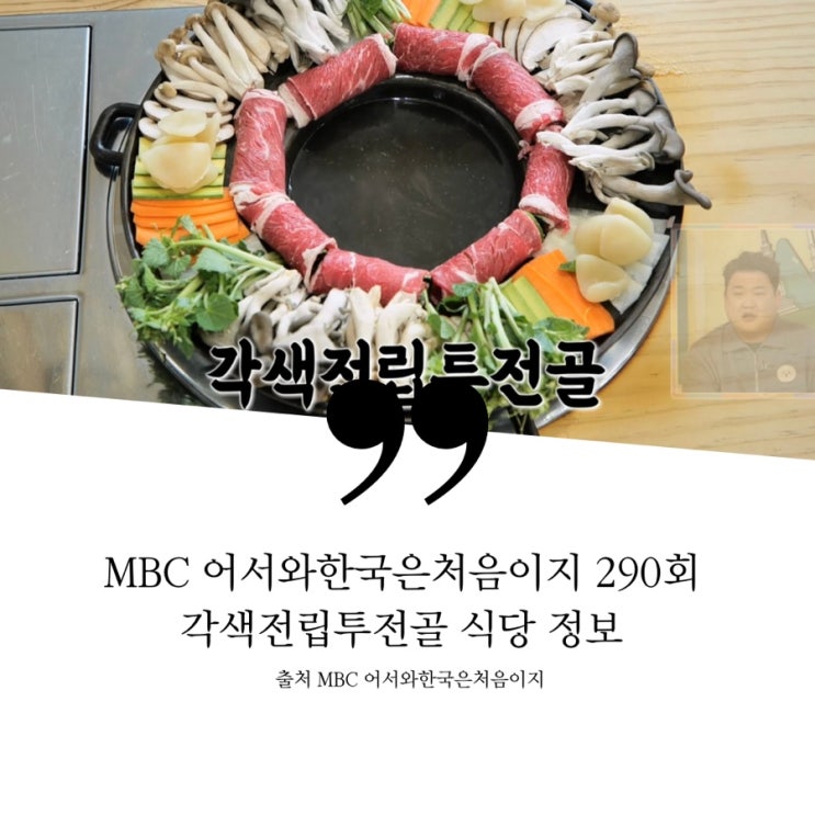 어서와 한국은 처음이지 스페인 강원도 철원 로컬 한식집 각색전립투전골 소고기말이전골집 샤브샤브 솥밥  DMZ 한국여행 DAY2 호르헤 예약 맛집 290회