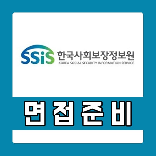  한국사회보장정보원 면접학원 PT 토론 인성 고득점 솔루션!