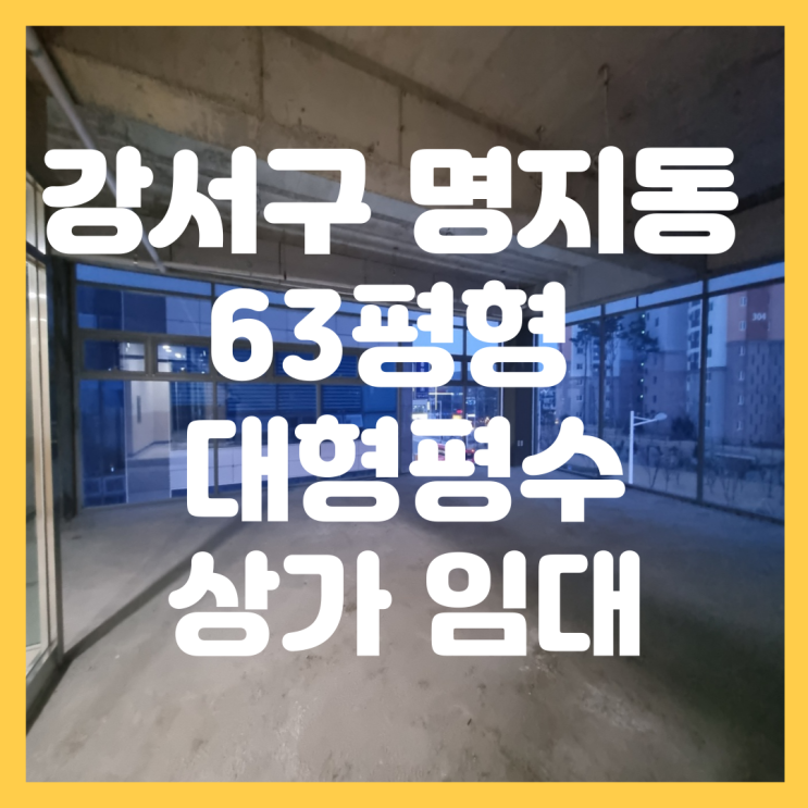  부산 강서구 명지동 국제 신도시 신축 무권리 대형 평수 애견카페, 키즈카페, 스포츠 시설 등 모든 업종 가능 상가 임대