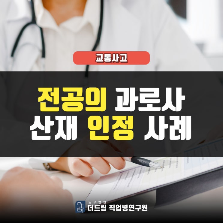  전공의 과로사산재