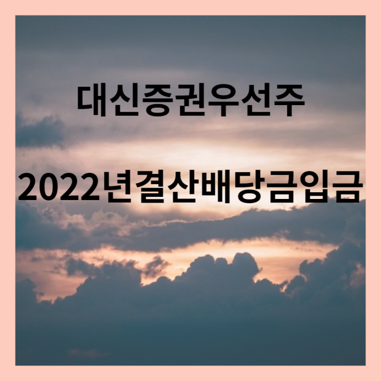 대신증권 우선주 2022년 결산배당금 입금내역(4월 7일)
