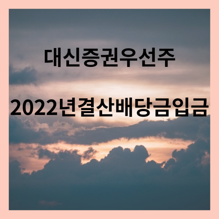  대신증권 우선주 2022년 결산배당금 입금내역(4월 7일)